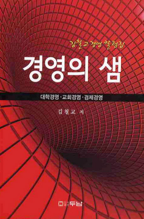 경영의 샘(김철교 경영 칼럼집)
