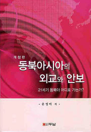 동북아시아의 외교와 안보: 21세기 동북아 어디로 가는가(개정판)