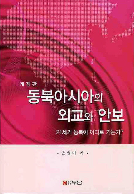 동북아시아의 외교와 안보: 21세기 동북아 어디로 가는가(개정판)