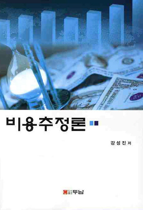 비용추정론
