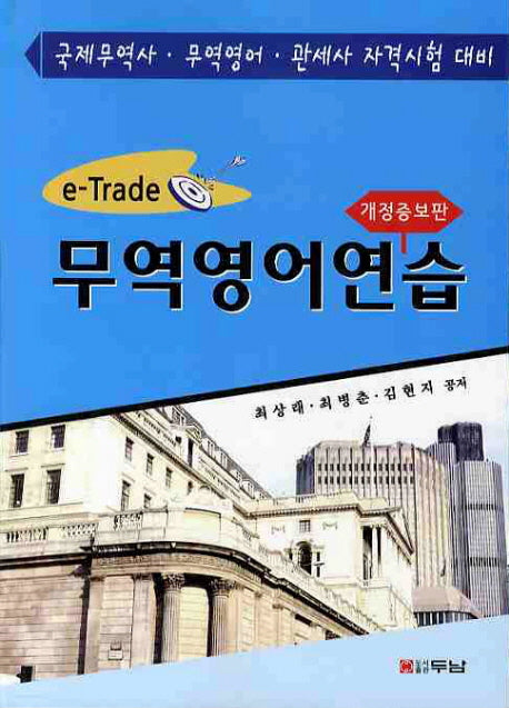 무역영어연습(개정증보판)