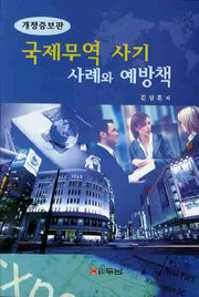 국제무역 사기 사례와 예방책(개정증보판)