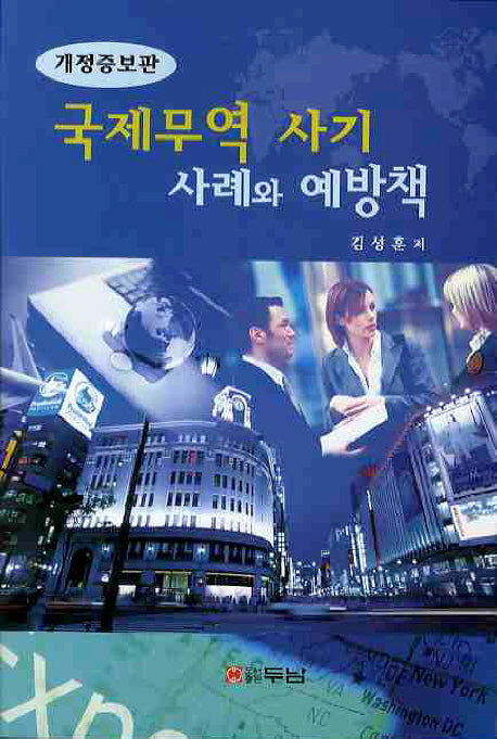 국제무역 사기 사례와 예방책(개정증보판)