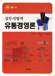 유통경영론: 실무지향적
