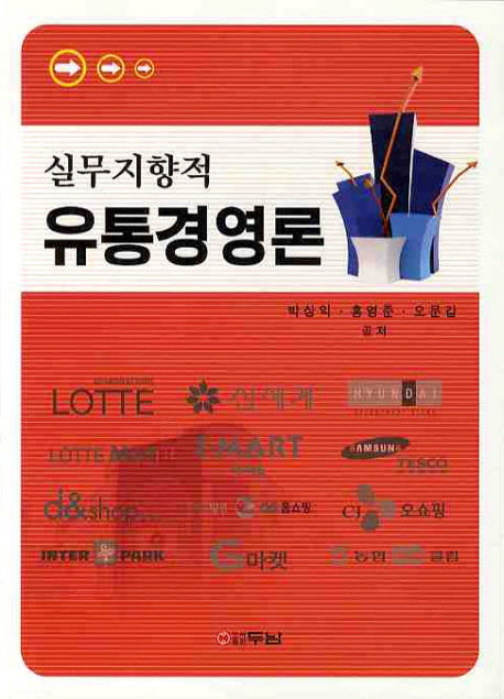 유통경영론: 실무지향적