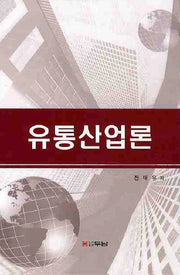 유통산업론(양장본 HardCover)