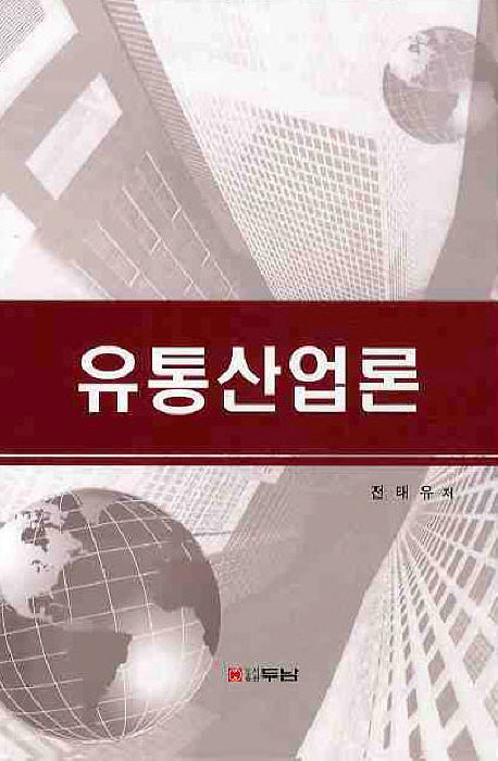 유통산업론(양장본 HardCover)