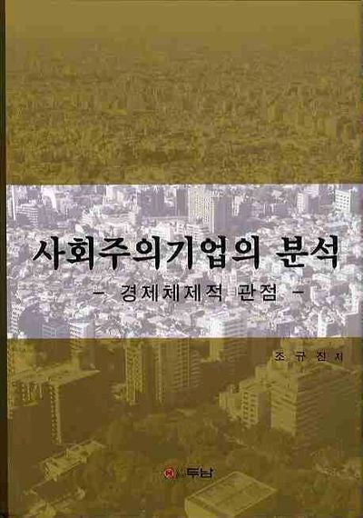 사회주의기업의 분석: 경제체제적 관점