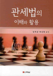 관세법의 이해와 활용