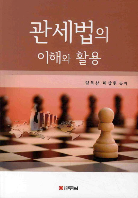 관세법의 이해와 활용