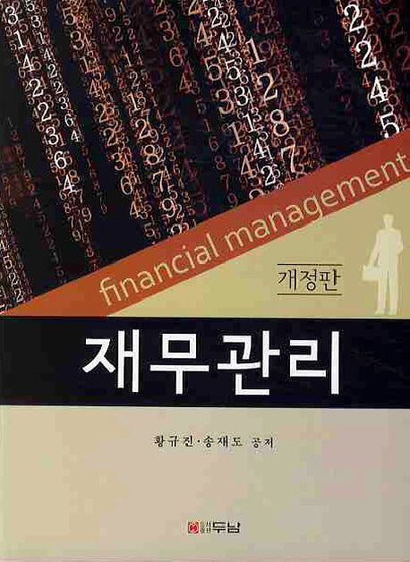 재무관리(개정판)