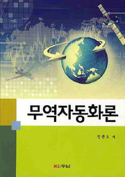 무역자동화론