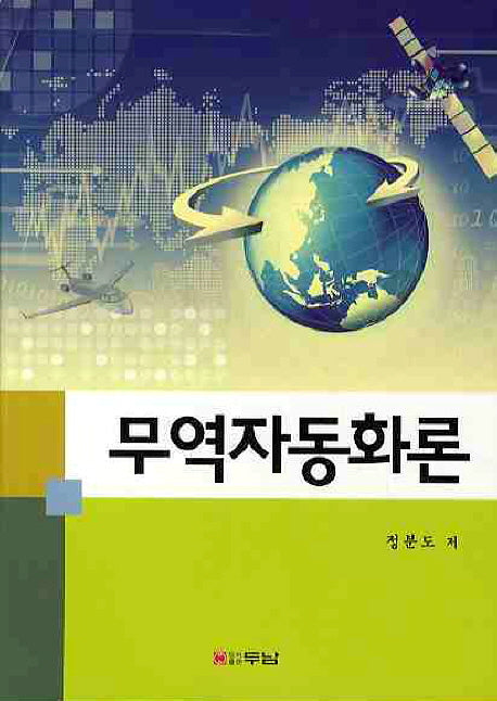 무역자동화론