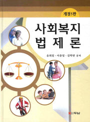 사회복지 법제론(개정판 5판)(양장본 HardCover)