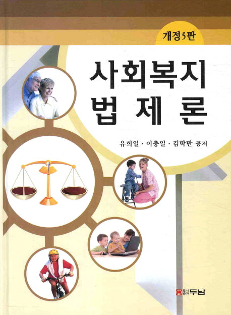 사회복지 법제론(개정판 5판)(양장본 HardCover)