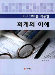 회계의 이해(K IFRS를 적용한)