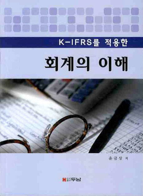 회계의 이해(K IFRS를 적용한)
