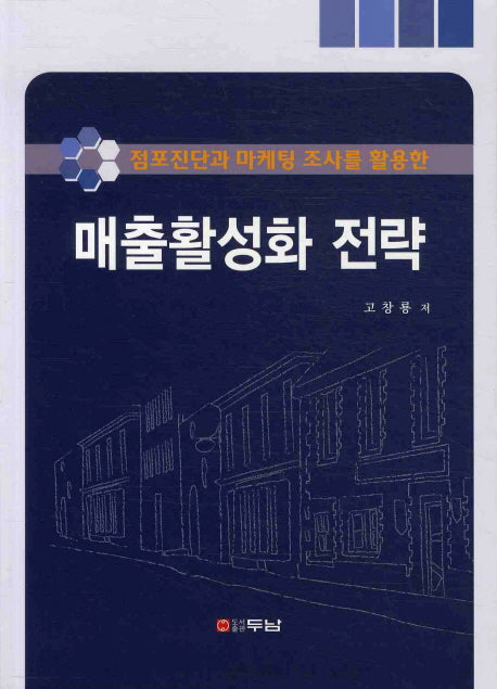 매출활성화 전략(점포진단과 마케팅 조사를 활용한)
