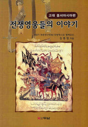 전쟁영웅들의 이야기: 고대 중서시아편