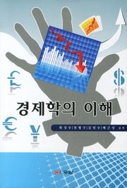 경제학의 이해