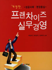 프랜차이즈 실무경영(개정판)
