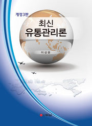 최신 유통관리론(개정판 3판)