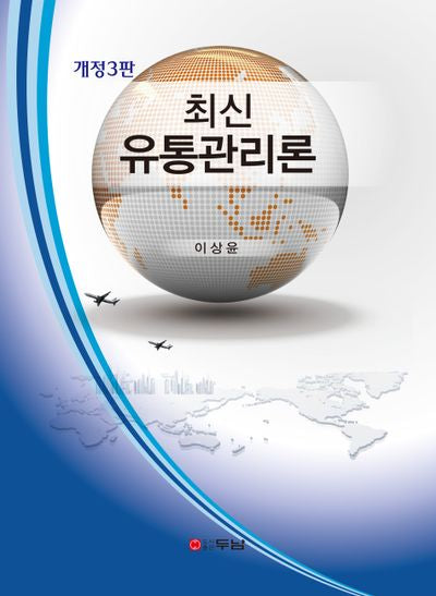 최신 유통관리론(개정판 3판)