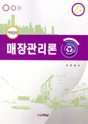 매장관리론(개정판 2판)