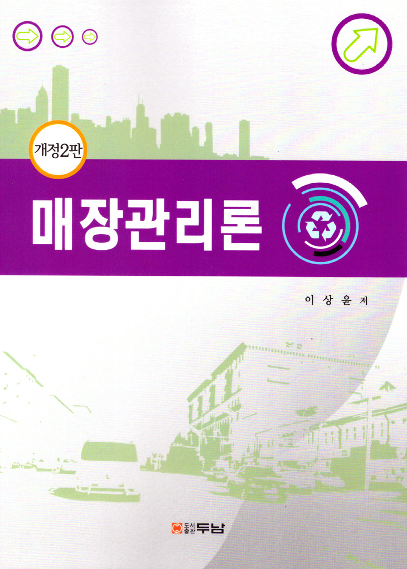 매장관리론(개정판 2판)