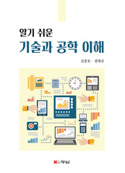 알기쉬운 기술과 공학 이해