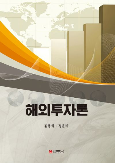 해외투자론