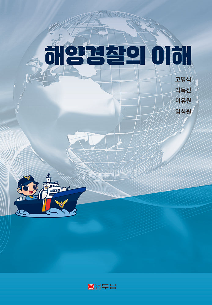 해양경찰의 이해