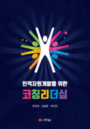인적자원개발을 위한 코칭리더십