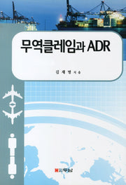 무역클레임과 ADR