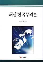 한국무역론(최신)(양장본 HardCover)
