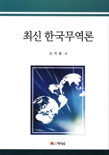 한국무역론(최신)(양장본 HardCover)