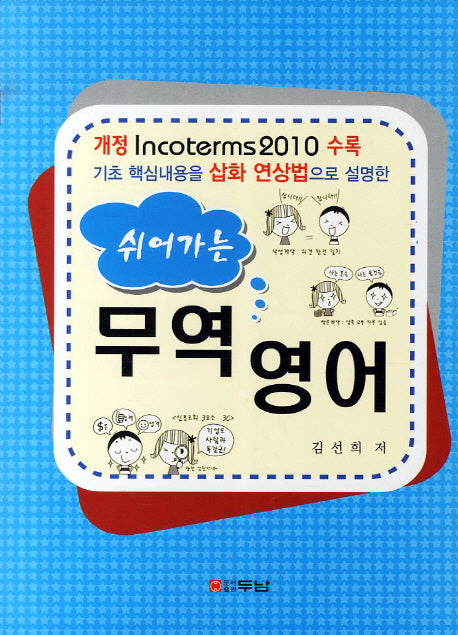 무역영어(쉬어가는)(개정판)
