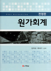 원가회계(전정판)(양장본 HardCover)
