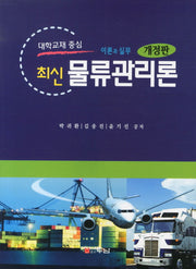 물류관리론 이론과 실무(최신)(개정판 2판)