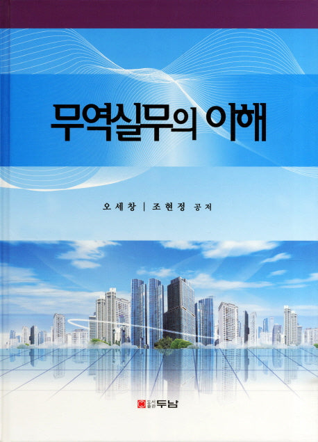 무역실무의 이해(양장본 HardCover)