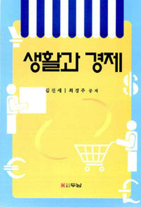 생활과경제