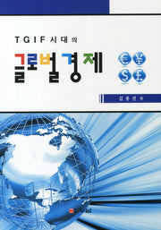 글로벌 경제(TGIF 시대의)