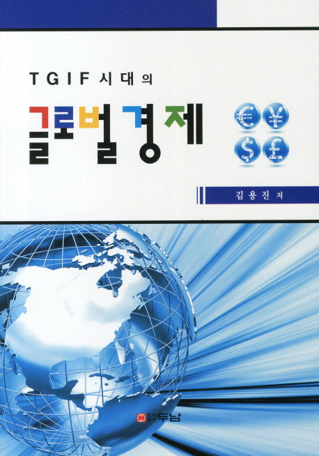 글로벌 경제(TGIF 시대의)