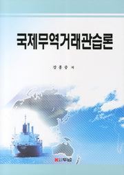 국제무역거래관습론(양장본 HardCover)