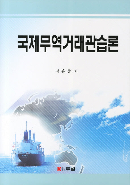 국제무역거래관습론(양장본 HardCover)