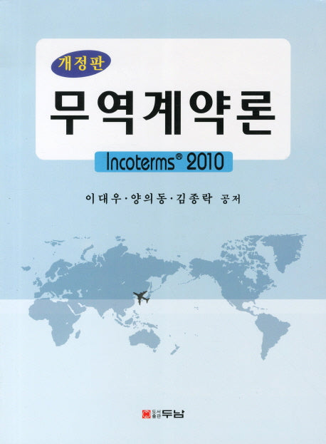 무역계약론(개정판)