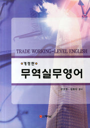 무역실무영어(개정판)