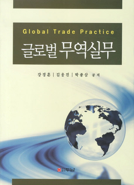 글로벌 무역실무