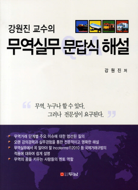 무역실무 문답식 해설(강원진 교수의)