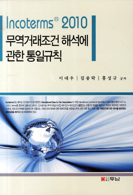 무역거래조건 해석에 관한 통일규칙(INCOTERMS 2010)